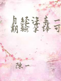 月经没来一个星期验孕棒可以测出来怀孕吗