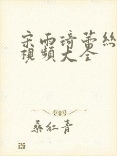 宋雨琦蕾丝跳舞视频大全