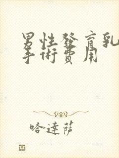 男性发育乳房症手术费用