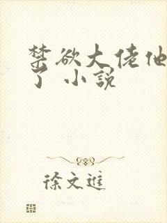 禁欲大佬他沦陷了 小说