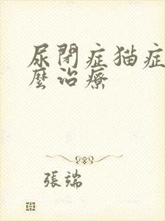 尿闭症猫症状怎么治疗