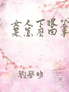 女人下眼袋发黑是怎么回事