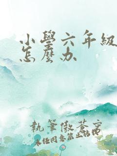 小学六年级厌学怎么办