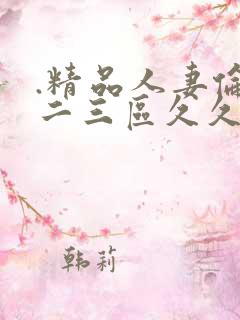 .精品人妻伦一二三区久久