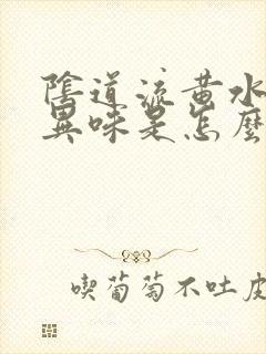 阴道流黄水还有异味是怎么回事