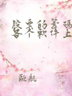 股票的筹码峰在各个软件上不一样