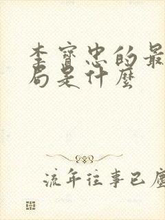 李宝忠的最后结局是什么