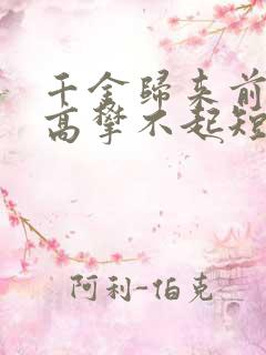 千金归来前夫他高攀不起短剧免费看