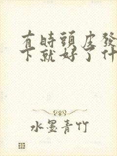 有时头皮发麻一下就好了什么原因