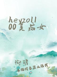 heyzo1100美痴女