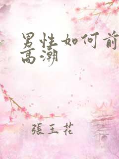 男性如何前列腺高潮