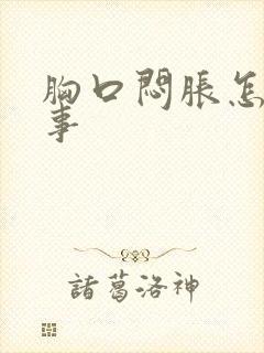 胸口闷胀怎么回事