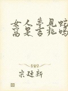 女人梦见蛇钻被窝是吉兆吗