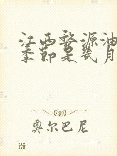 江西婺源油菜花季节是几月份