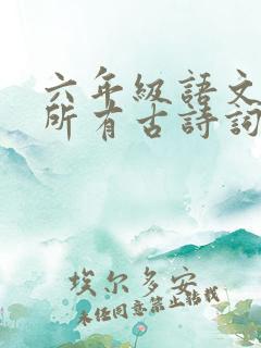 六年级语文下册所有古诗词