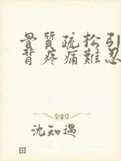 骨质疏松引起后背疼痛难忍怎么办