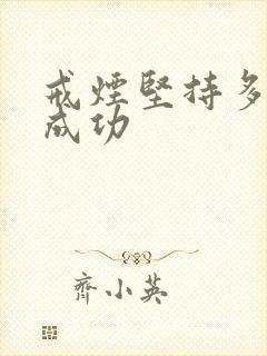 戒烟坚持多久算成功