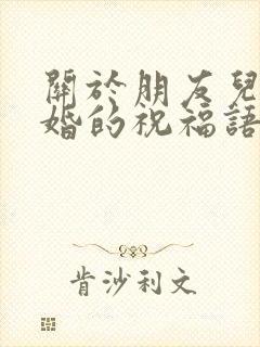 关于朋友儿子结婚的祝福语简短