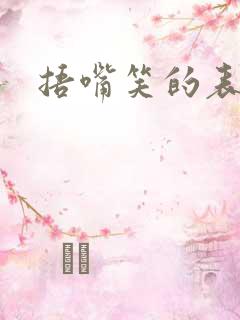 捂嘴笑的表情包