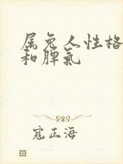 属兔人性格特征和脾气