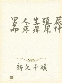 男人生殖尿道里面疼痒用什么药