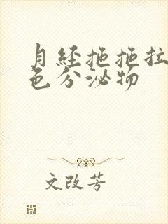 月经拖拖拉拉褐色分泌物