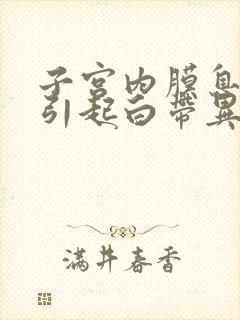 子宫内膜息肉会引起白带异常吗