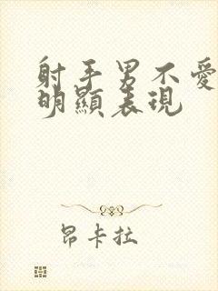 射手男不爱了最明显表现