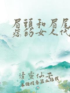 眉头和眉尾都有痣的女人代表什么