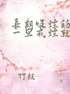 长期吸烟的人 一旦戒烟就会得各种大病?