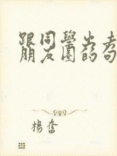 跟同学出去玩发朋友圈的句子