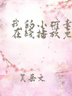 我的小确幸全集在线播放免费观看