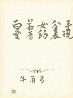 白羊女分手后还爱着的表现