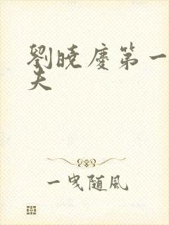 刘晓庆第一任丈夫