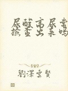 尿酸高尿常规能检查出来吗