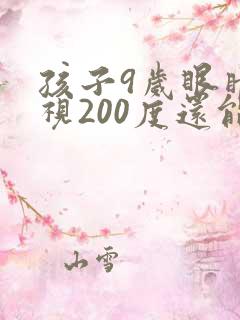 孩子9岁眼睛近视200度还能恢复正常吗