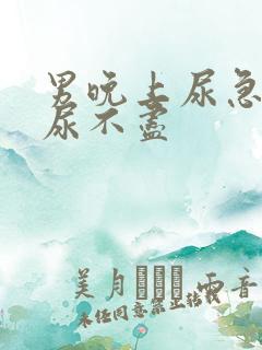 男晚上尿急尿频尿不尽