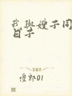 我与嫂子同居的日子