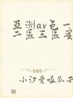 亚洲av色一区二区三区蜜桃
