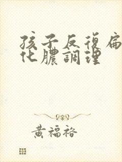 孩子反复扁桃体化脓调理