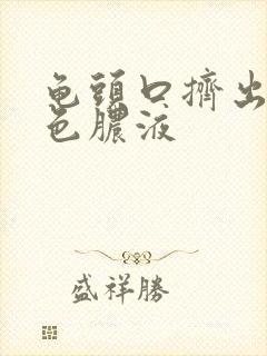 龟头口挤出乳白色脓液