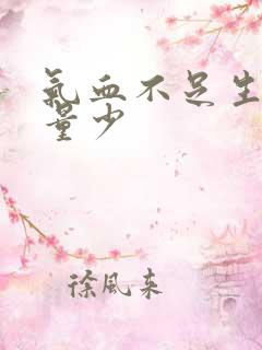 气血不足生理期量少