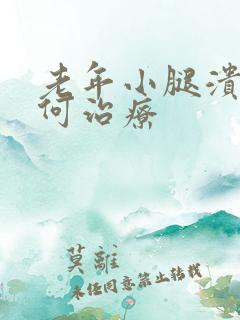 老年小腿溃烂如何治疗