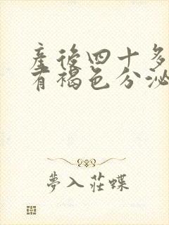 产后四十多天还有褐色分泌物怎么回事