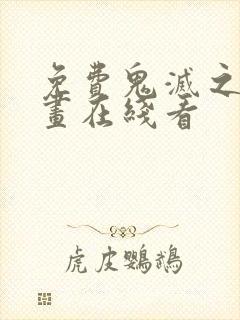 免费鬼灭之刃漫画在线看