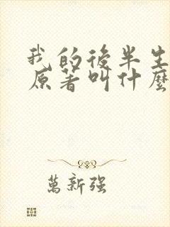 我的后半生小说原著叫什么