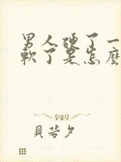 男人硬了一会就软了是怎么回事