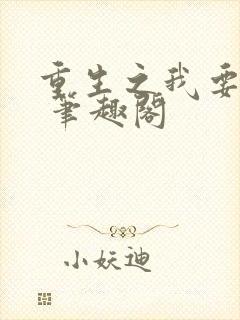 重生之我要冲浪 笔趣阁