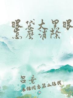 眼袋大黑眼圈重怎么消除