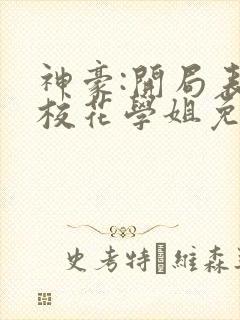 神豪:开局表白校花学姐免费阅读